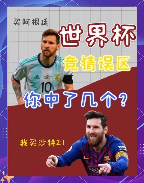 世界杯竞猜指南:轻松规避常见投注陷阱 世界杯竞猜指南:轻松规避常见投注陷阱