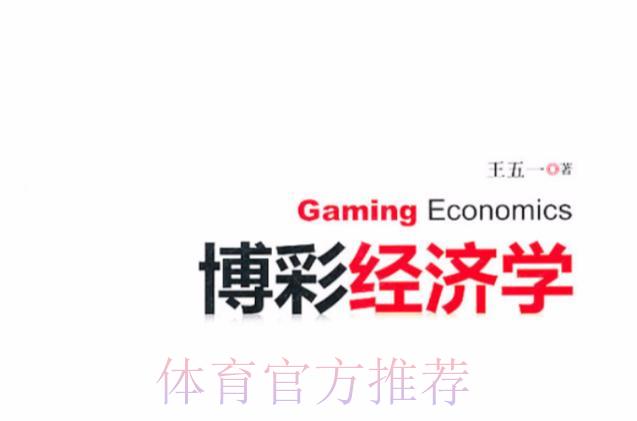 世界杯竞猜投注与博彩经济学之间的关联探析